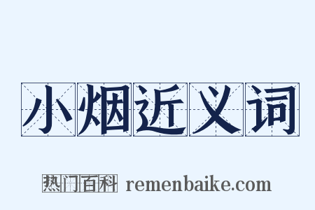 小烟近义词是什么意思的图片